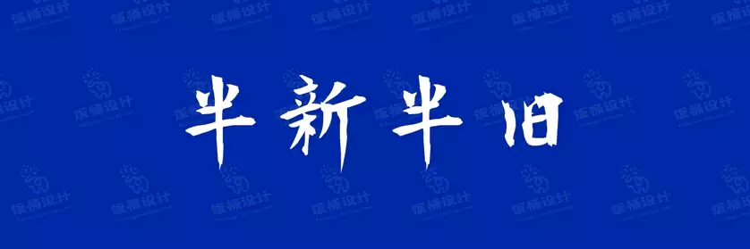 2774套 设计师WIN/MAC可用中文字体安装包TTF/OTF设计师素材【1400】
